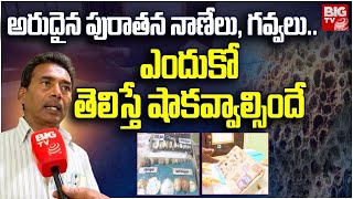 Old Coins Collections : అరుదైన పురాతన నాణేలు, గవ్వలు.. ఎందుకో తెలిస్తే షాకవ్వాల్సిందే | BIG TV