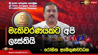 මැතිවරණයකට අපි ලෑස්තියි - රෝහිත අබේගුණවර්ධන