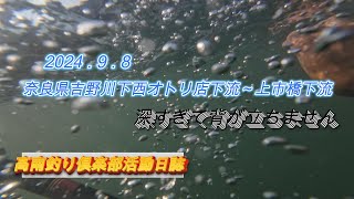 高南釣り俱楽部#17奈良県吉野川上市橋2024.9.8