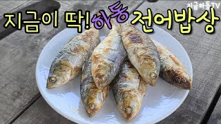 드디어 돌아왔다!#제철밥상#전어 #하동술상#특별한맛#전어한상차림