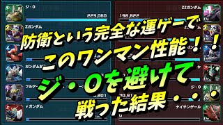 【ガンダムUCエンゲージ】【実況】ジ・Oを避けて戦うと・・・楽勝？！アリーナの現環境を見てみた【字幕】【機動戦士ガンダム】