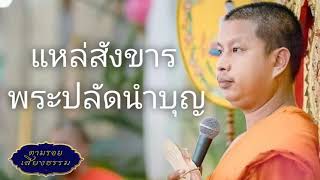 แหล่สังขาร | พระปลัดนำบุญ สัมปันโน ตามรอย เสียงธรรม กดติดตามด้วยนะครับ