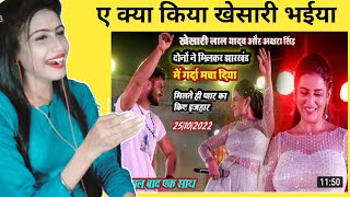 खेसारी लाल यादव aur अक्षरा सिंह chatur lathehar stage show full video | Reaction