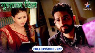 Gustakh Dil | Jail se riha hua Adhiraj | FULL EPISODE-227 | गुस्ताख़ दिल