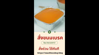 ขนมจัดเบรค เค้กส้มหน้านิ่ม ราคา 15 บาท อร่อยแน่นอน