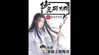 有声书 ''修真聊天群'' 有声小说 1-- 5 修真聊天群