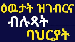 ንሰብ ዕዉት ዝገብርዎ  10 ብሉጻት ባህርያት part 1 (ዝበለጸ ትግርኛ ሞትቨሽን,best tigrigna Motivation) #lbonamedia