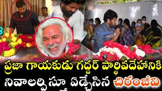 గద్దర్ చనిపోయాడని తెలిసి కొద్దిసేపటి క్రితమే గద్దర్ ఇంటికి చేరుకొని నివాలర్పుంచిన చిరంజీవి|gaddhar