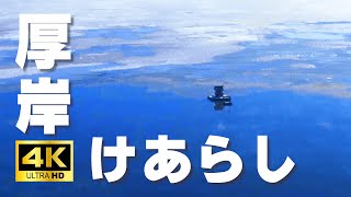 けあらしと結氷 - Frozen Atmosphere - 厚岸絶景25/ Hokkaido Japan Drone Shoot Footage #4k #60fps #drone