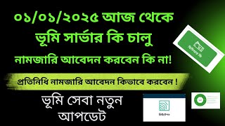 প্রতিনিধি নামজারি আবেদন কিভাবে করবেন ! ভূমি সেবা নতুন আপডেট .সার্ভার কি চালু হয়েছে land gov bd