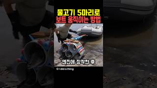 물고기 5마리로 보트 움직이는 방법