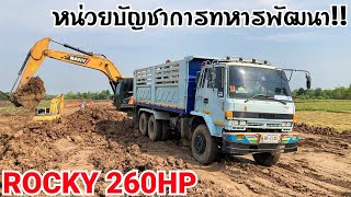 ROCKY 260HPตัวแรง งานขุดลอกกุดหล่มทีม10วิ่งดินได้แลัว Excavator And Dump Truck EP.479