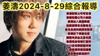 姜濤2024-8-29綜合報導