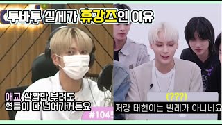 [TXT/투바투] 투바투 팀의 실세가 휴강즈인 이유