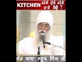 💥ਘਰ ਦੀ ਰਸੋਈ ਨੂੰ kitchen ਕਹੋਗੇ ਦੁੱਖੀ ਰਹੋਗੇ ਕਿਉਂ ਜਾਣੋ ਕਿਉਂ sant baba saroop singh ji nvi