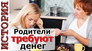 Родители требуют денег от молодой семьи