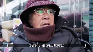 [휴먼다큐 시장사람들] 좋은 물건 오고 가는 이곳에 이 소리가 들린다면 멈출 수 없다는 그곳은? 횡성시장 1부