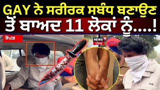 Live | GAY ਨੇ ਸਰੀਰਕ ਸਬੰਧ ਬਣਾਉਣ ਤੋਂ ਬਾਅਦ 11 ਲੋਕਾਂ ਨੂੰ....!|Ropar Serial Killer |Punjab Police |News18