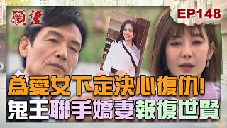 願望 EP148 完整版｜愛女死亡過程大公開！鬼王下定決心出手復仇 聯手嬌妻美妍討回公道！師父轉眼變岳父 唯芸多了一個爸！｜Desires｜【ivenor十時塑】