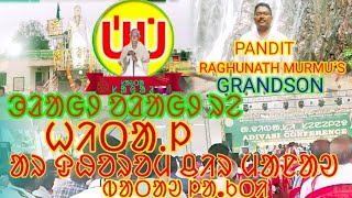 PANDIT RAGHUNATH MURMU'S GRAND SON # FULL SPEECH DR. N. RAGHU MURMU#ADIVASI CONFERENCE -2023