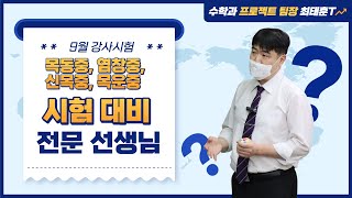 목동중, 염창중, 신목중, 목운중 시험 대비 전문 선생님 [수학과 프로젝트 팀장 최태훈T]