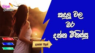 Danena Wadan - කදුලු වල බර දන්න මිනිස්සු