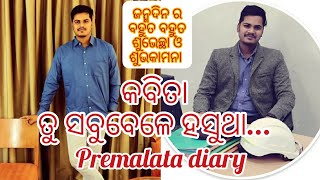 ତୁ ସବୁବେଳେ ହସୁଥା ❤🙂🎂by #premalatadiary #birthdayspecialodiapoetry #odiapoetry #odiakabita