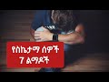 7 የስኬታማ ሰዎች ልማዶች ethiopian motivation motvational speach in amharic yab question