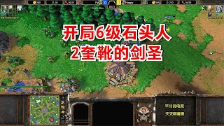 Fly开局6级石头人，2奎靴的剑圣，Happy迎难而上！魔兽争霸3