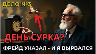 🔄 ЗАСТРЯЛ в Дне Сурка? ВЫХОД по Фрейду! Как Изменить Жизнь, Выйти из замкнутого круга