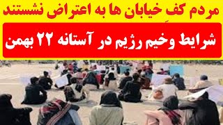 مردم و بازاریان کف خیابان ها نشستند/ اعتصاب گسترده در ایران / رژیم بازهم 22 بهمن را جشن می گیرد؟