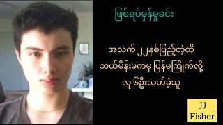 ရုပ်ရှိရေလျှံသူဌေးသားဖြစ်ပေမယ့် စိတ္တဇလူသတ်သမားဖြစ်ခဲ့သူ