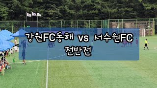 24.08.30 태백리틀챔피언스 디비전컵 U10 강원FC동해 vs 서수원FC 전반전