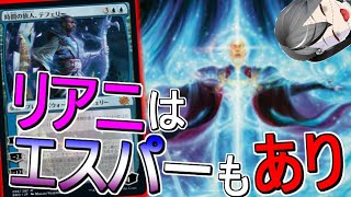 【MTGArena】墓地メタいなくなった今こそ強い！！青白黒リアニが今熱い！！【兄弟戦争】【スタンダード】