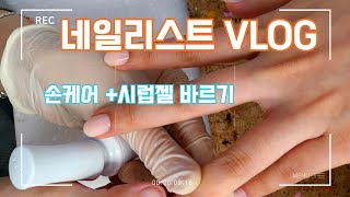 [네일VLOG]네일케어방법+시럽젤바르기+네일리스트일상