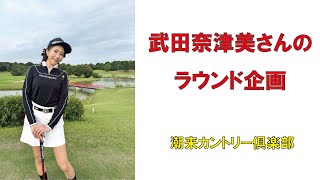 人気ゴルフ女子・武田奈津美さんのラウンド企画（潮来カントリー俱楽部）2024年9月　#ゴルフ女子　#インスタゴルフ女子　#ラウンド企画　＃ #golf　 #ゴルフ #ゴルフラウンド動画