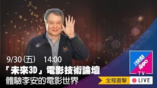 【全程影音】體驗李安的電影世界　「未來3D」電影技術論壇