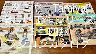 タミヤ 楽しい工作シリーズ 1-6号 ミニ四駆とラジコンカタログ Tamiya magazine and RC catalog