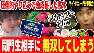 【ハイタニ一門対戦会】「え、ちょっと待って…」急成長を遂げた高木、弟子達を相手に無双してしまう【ハイタニ】【スト6 SF6 ストリートファイター6】