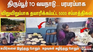 திருப்பூர் TO வயநாடு... பரபரப்பாக விறுவிறுப்பாக தயாரிக்கப்பட்ட 5000 சப்பாத்திகள்..!!