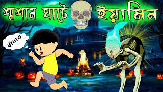 শ্মশান ঘাটে ইয়ামিন । Yamin | Samba | Bangla Cartoon | Samima Sraboni | Samba Cartoon