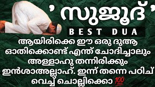 സുജൂദിൽ കിടന്ന് കൊണ്ട് ഇപ്രകാരം ദുആ ചെയ്താൽ ഇൻശാഅല്ലാഹ്‌ വലിയ നേട്ടങ്ങൾ ആണ്. @truevoiceofislam722