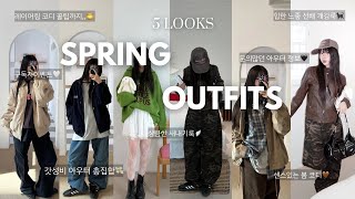 lookbook.📓갓성비 개강룩 가져왔어💸 3만원대 아우터⁉️ 봄 코디 이 영상 하나로 끝🤩 샌액히들 복학생들 다모여💞데일리하게 상큼하게 때로는 힙하게🖤구독자이벤트까지💋