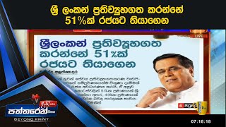 ශ‍්‍රී ලංකන් ප‍්‍රතිව්‍යුහගත කරන්නේ 51%ක් රජයට තියාගෙන