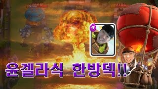 [겔튜브]클래시로얄(clash royale) - 윤겔라식 한방덱!! 겔통+겔룬에 타워 한개씩!!!