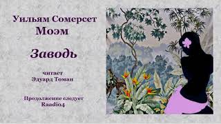 Уильям Сомерсет Моэм. «Заводь», рассказ.