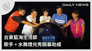 台東藍海生活節 歌手+水舞燈光秀開幕助威｜每日熱點新聞｜原住民族電視台