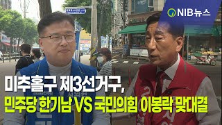 [NIB 뉴스] 미추홀구 제3선거구, 민주당 한기남 VS 국민의힘 이봉락 맞대결