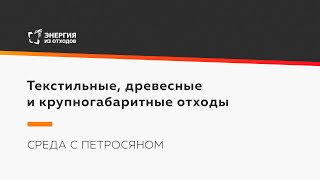 Текстильные, древесные и крупногабаритные отходы