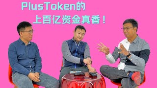 【B圈老炮儿】Plustoken查收的百亿资金上缴国库，Huobi，Okex，Binance还安全吗？